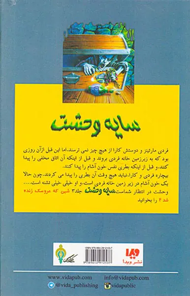 سایه وحشت جلد دوم نفس خون آشام
